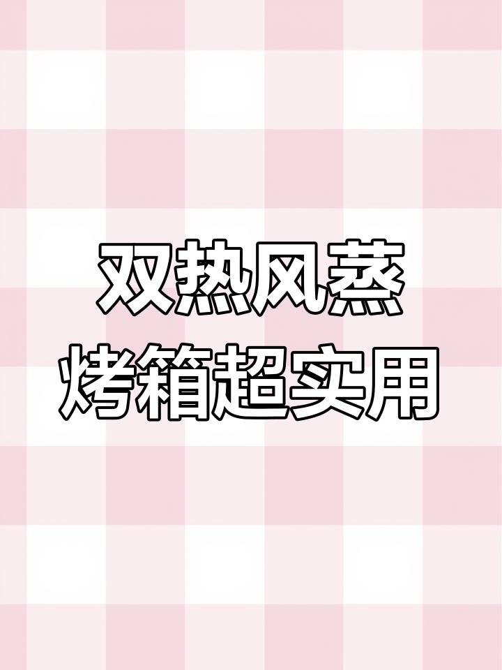 嵌入式蒸烤箱太强大了,双热风控温精准,烤鸡翅外酥里嫩