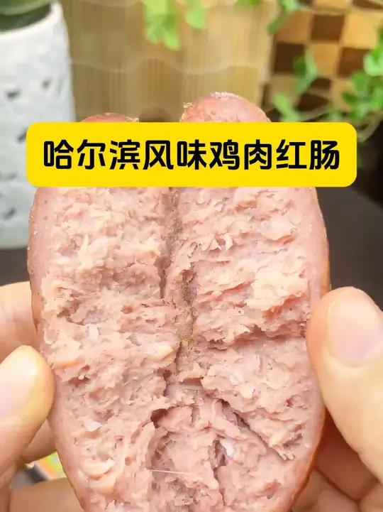 哈尔滨鸡肉红肠,肉质鲜嫩,肉质细嫩,吃过人都说好!