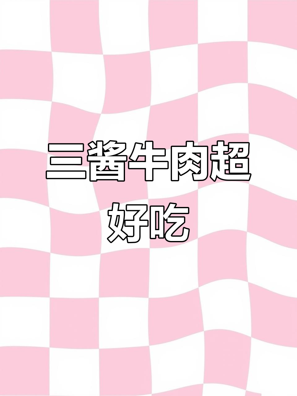 小高姐三酱牛肉改良版,轻松腌制出惊艳美味