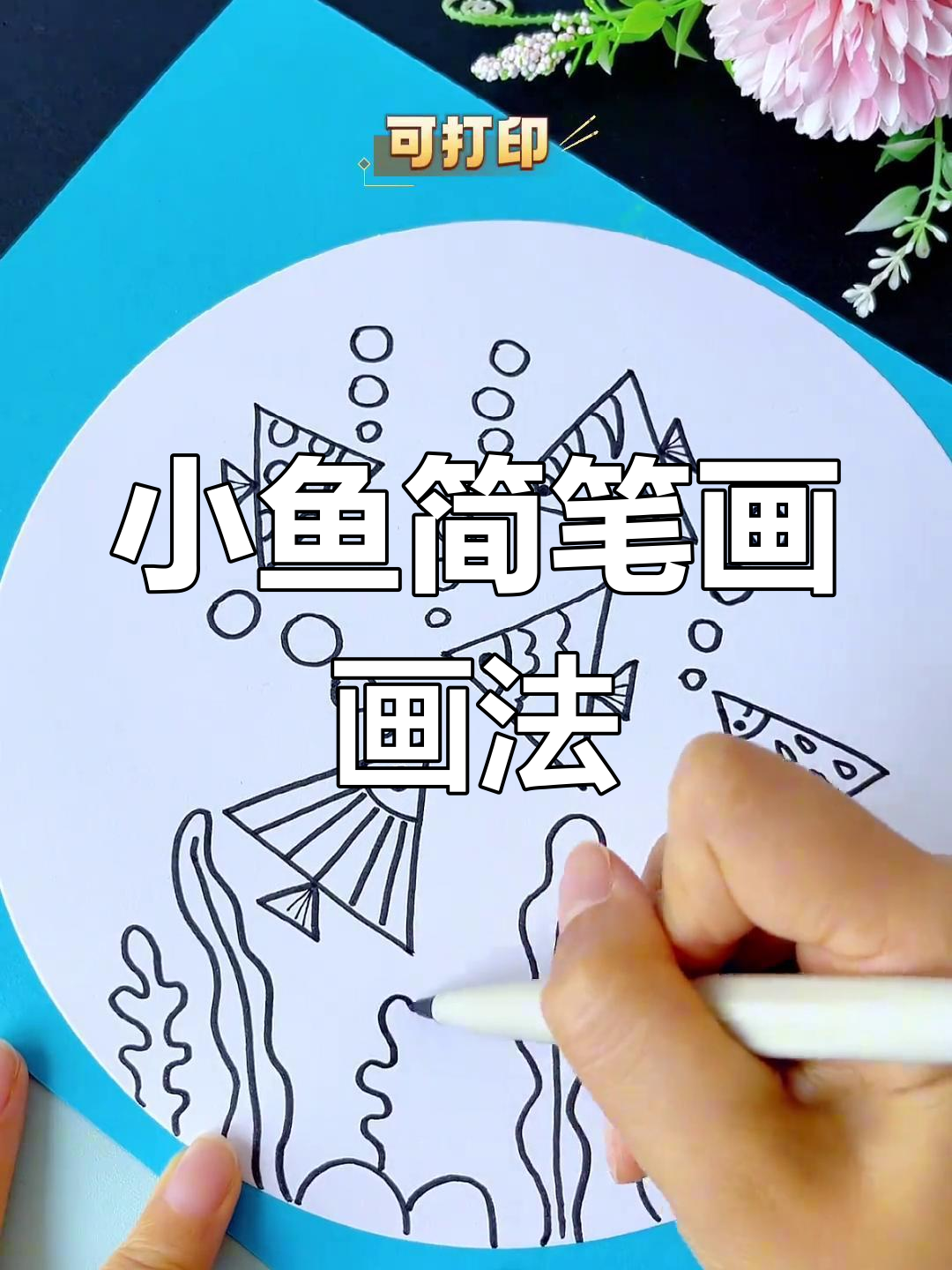 可爱小鱼简笔画,适合幼儿园孩子一起动手画