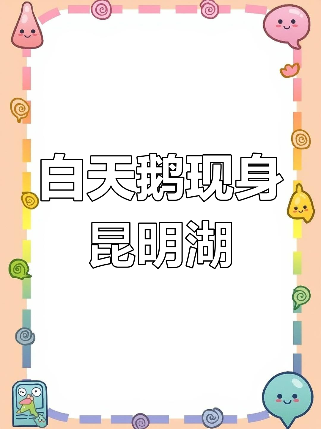 20只白天鹅飞抵颐和园昆明湖,春天美景尽显