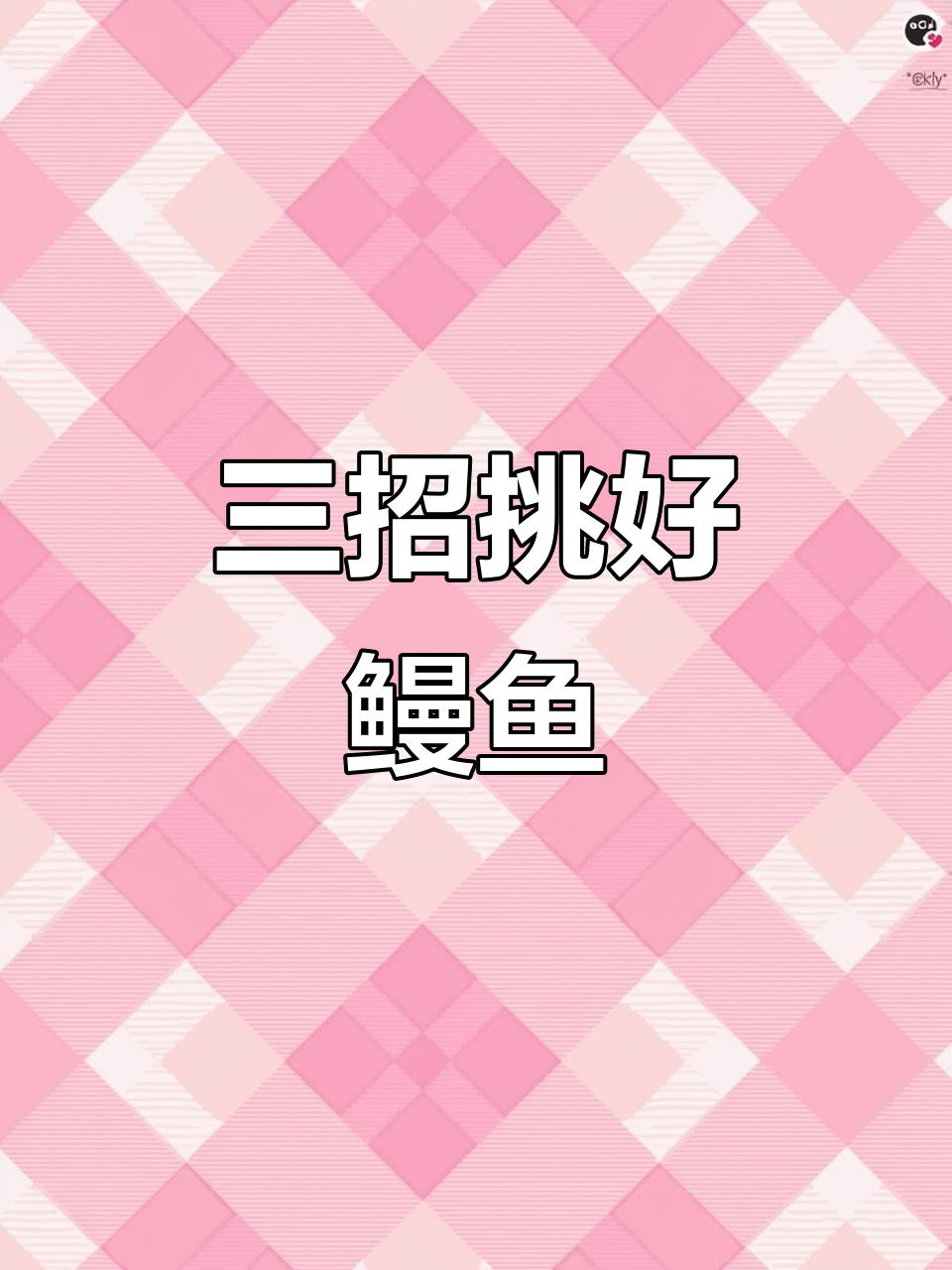 挑选鳗鱼不踩坑,三招教你选到心仪的品种