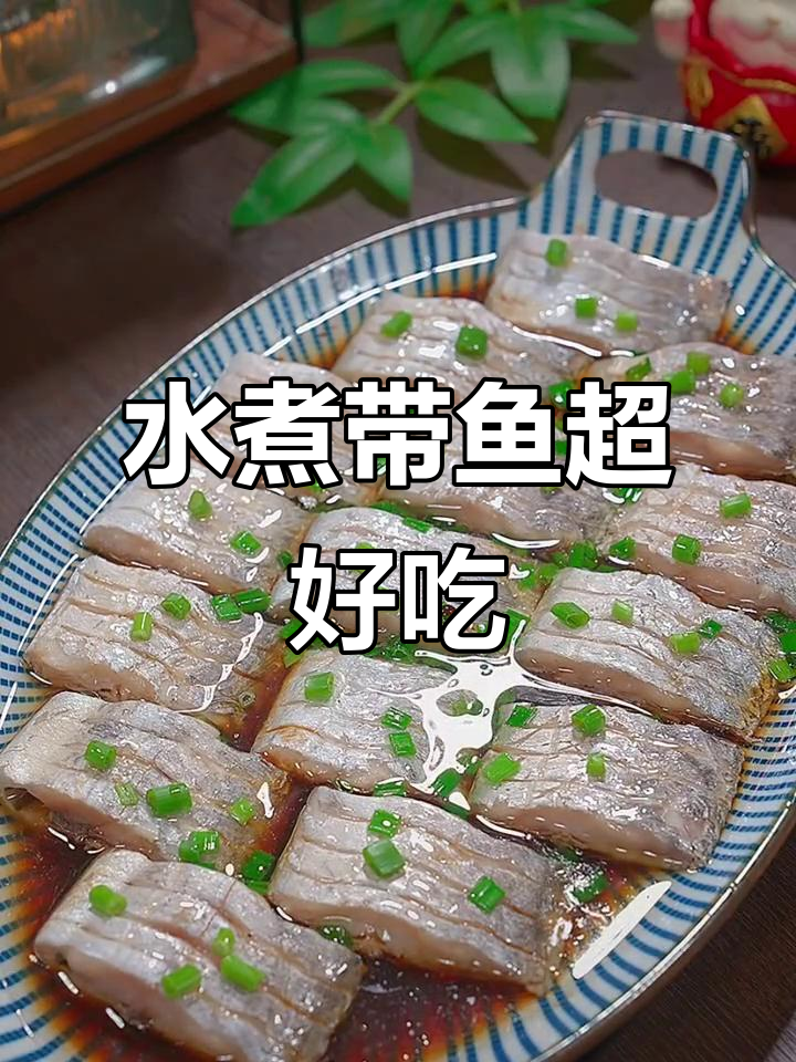 新鲜带鱼水煮都美味，舟山特产让人停不下来