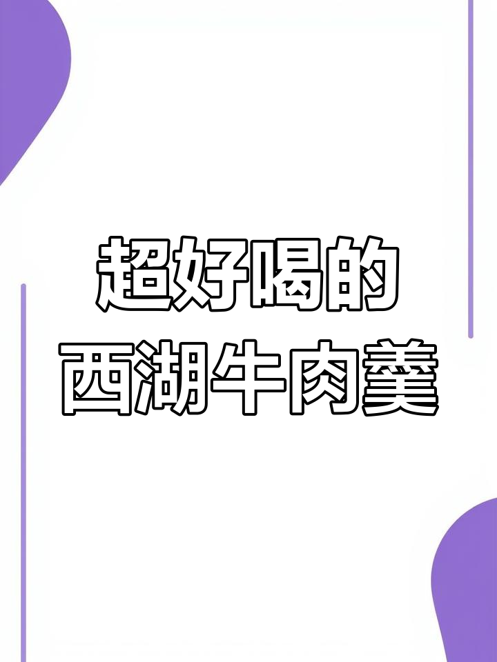 西湖牛肉羹,酸辣汤调味料一包搞定!