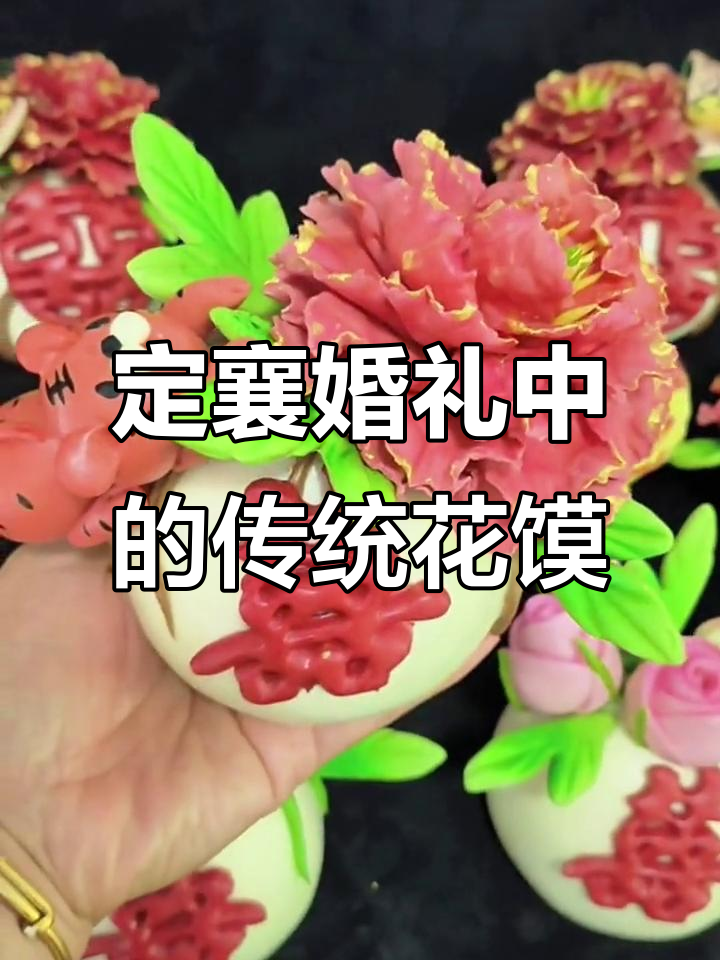 定襄女儿出嫁的独特仪式:手工花馍与蝴蝶牡丹制作