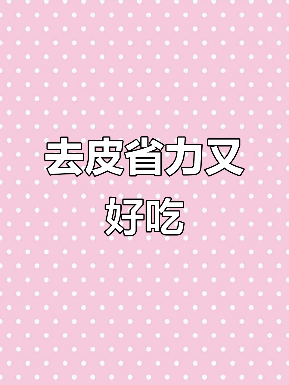腊肠果肉新吃法,轻松去皮更方便!
