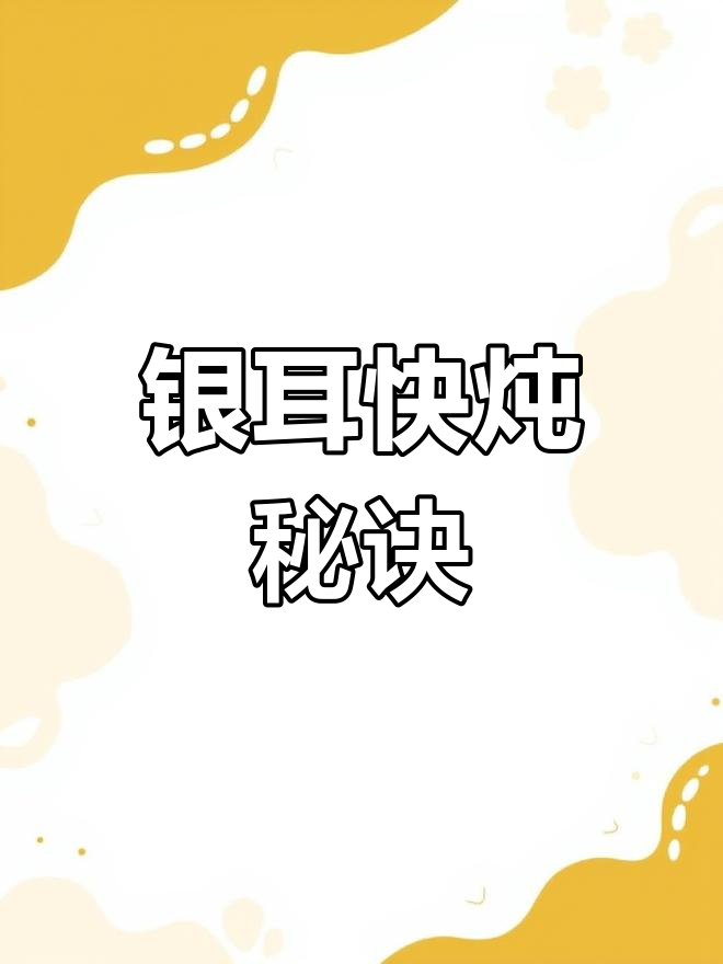 女孩必备银耳汤,快速炖煮胶质满满,吃上一碗超幸福!