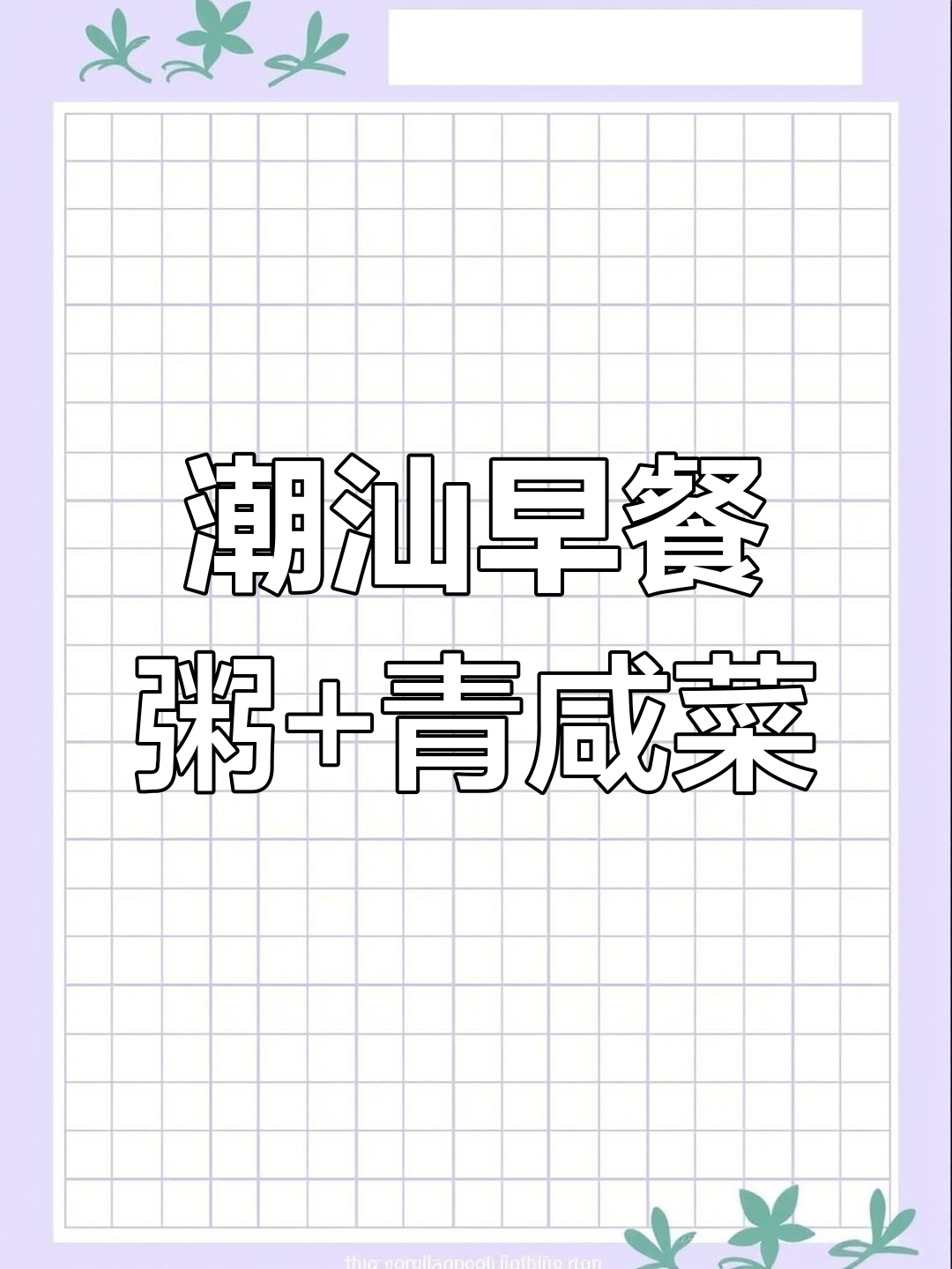 早餐吃粥配青咸菜,潮汕风味让人停不下来