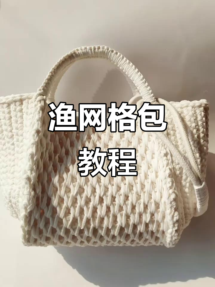 网格包钩法全解析:从起针到收尾步骤详解