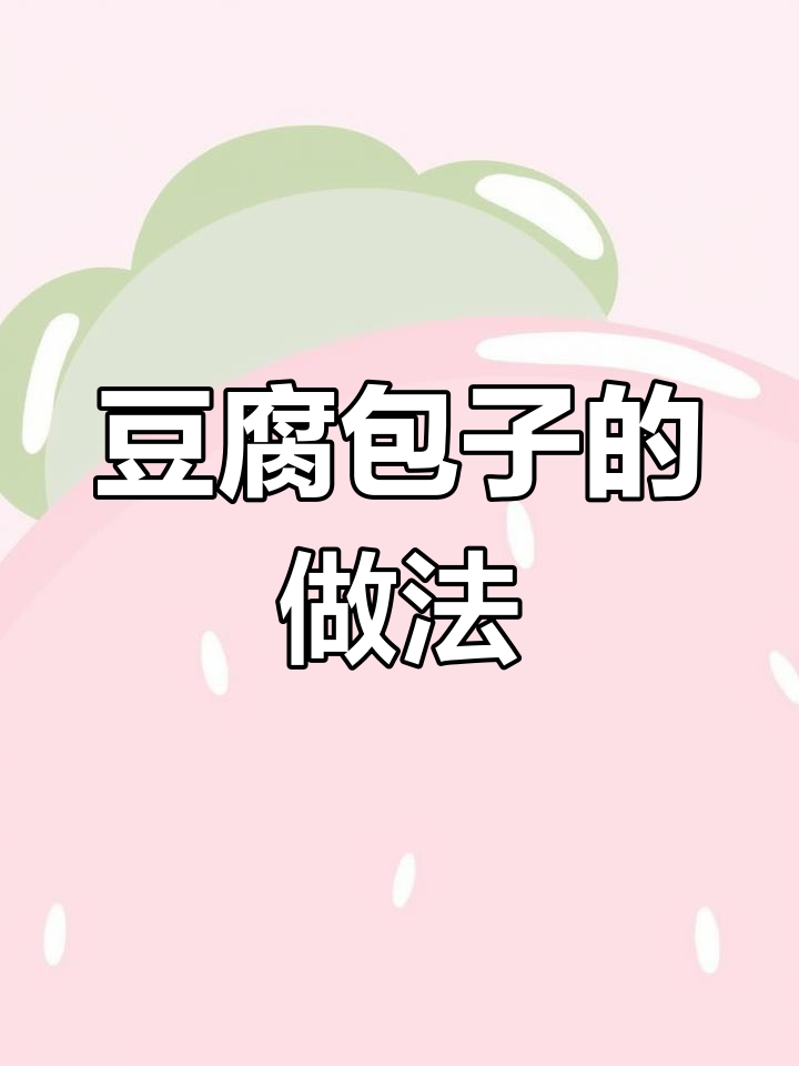 素馅豆腐包子,简单又美味!