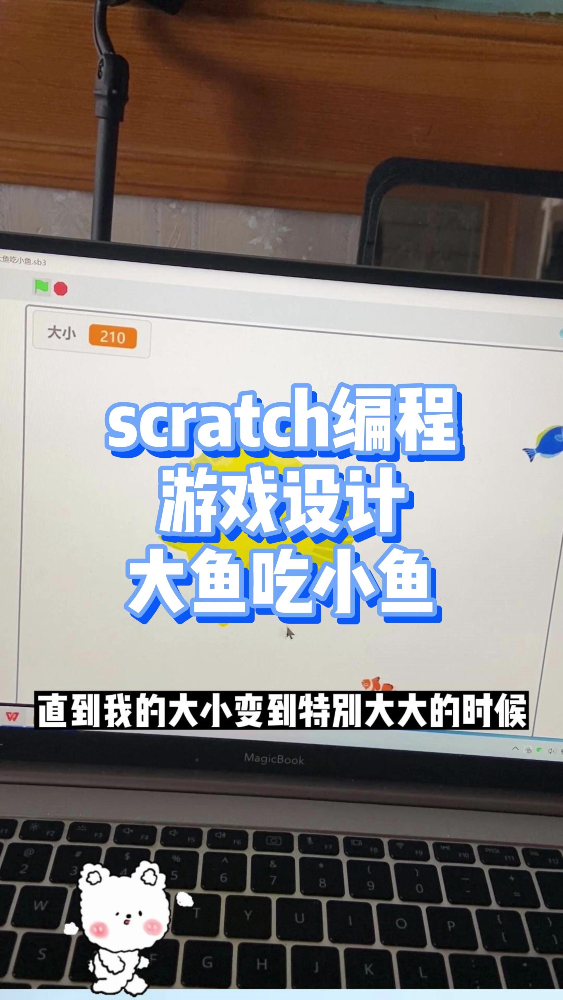 scratch编程制作还原 大鱼吃小鱼游戏