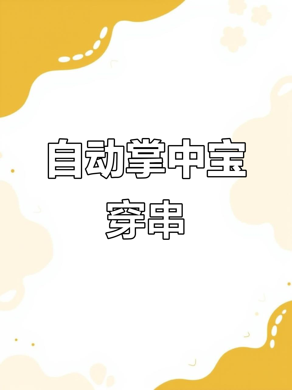 自动化掌中宝穿串,轻松搞定鸡脆骨