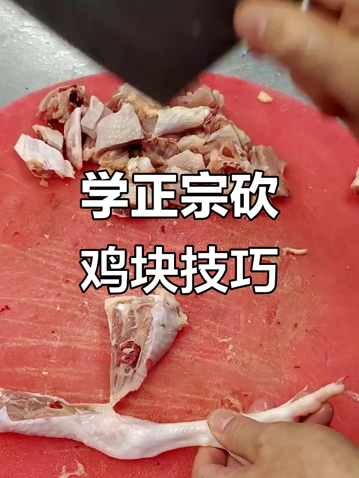 老师傅教你精准砍鸡块,刀法技巧全揭秘