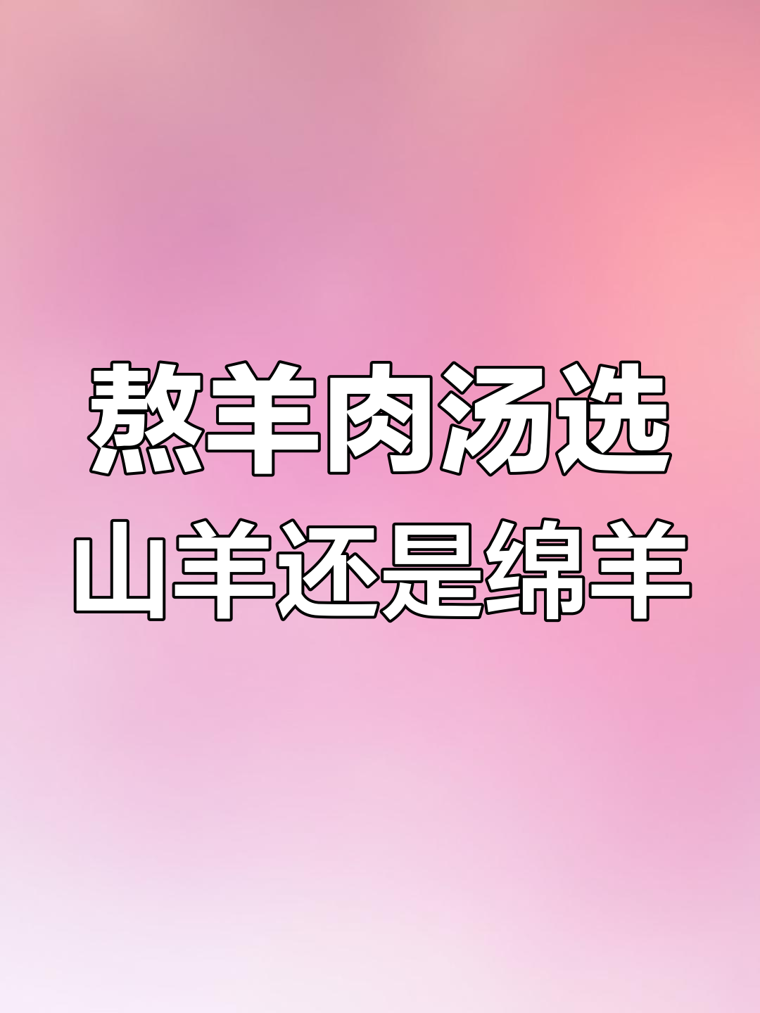 山羊肉与绵羊汤,哪种更适合熬制正宗羊肉汤?