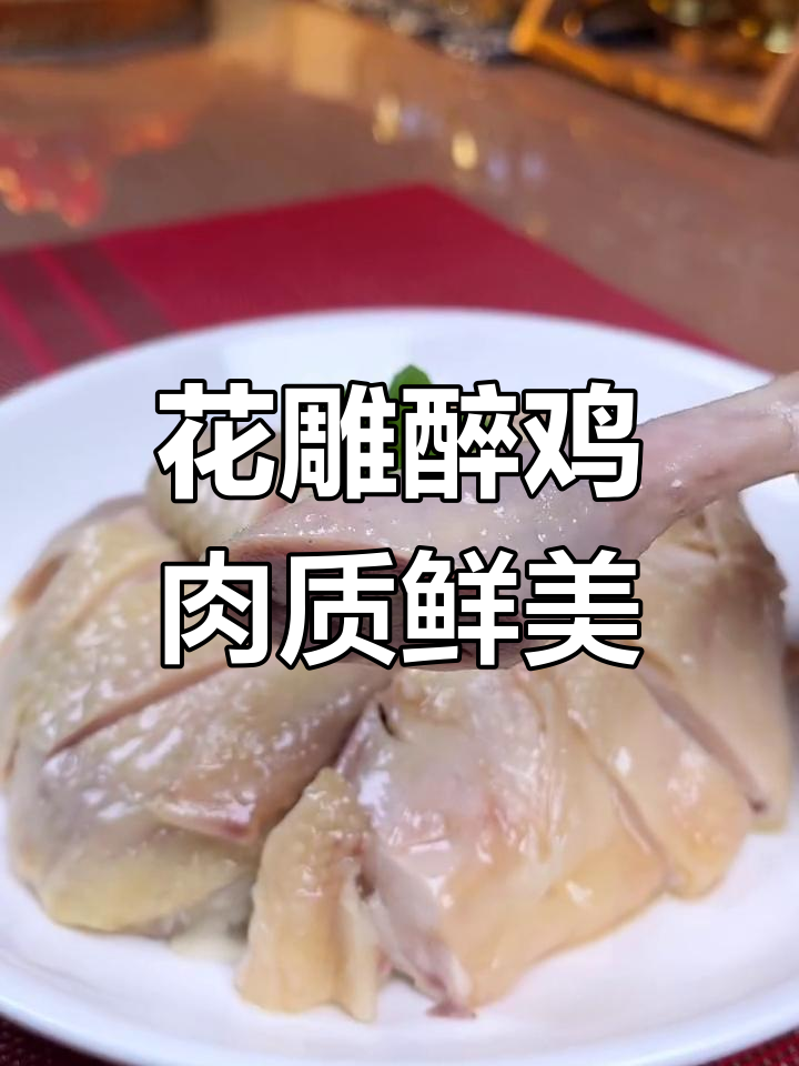 宁波花雕醉鸡:皮脆肉嫩,糟香十足的独特美味