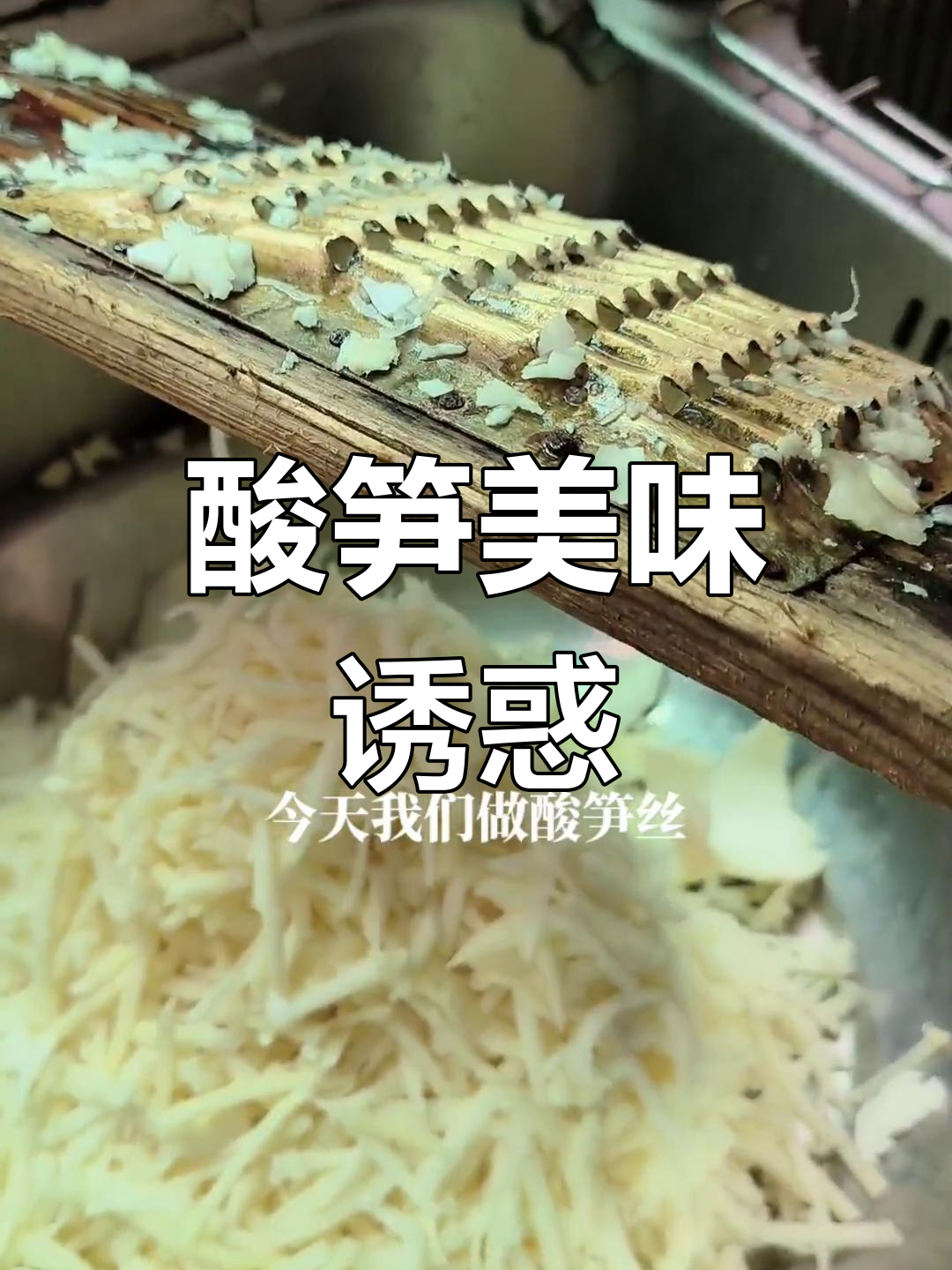 酸笋丝香气扑鼻,煮鱼汤鲜美无比,让人欲罢不能!