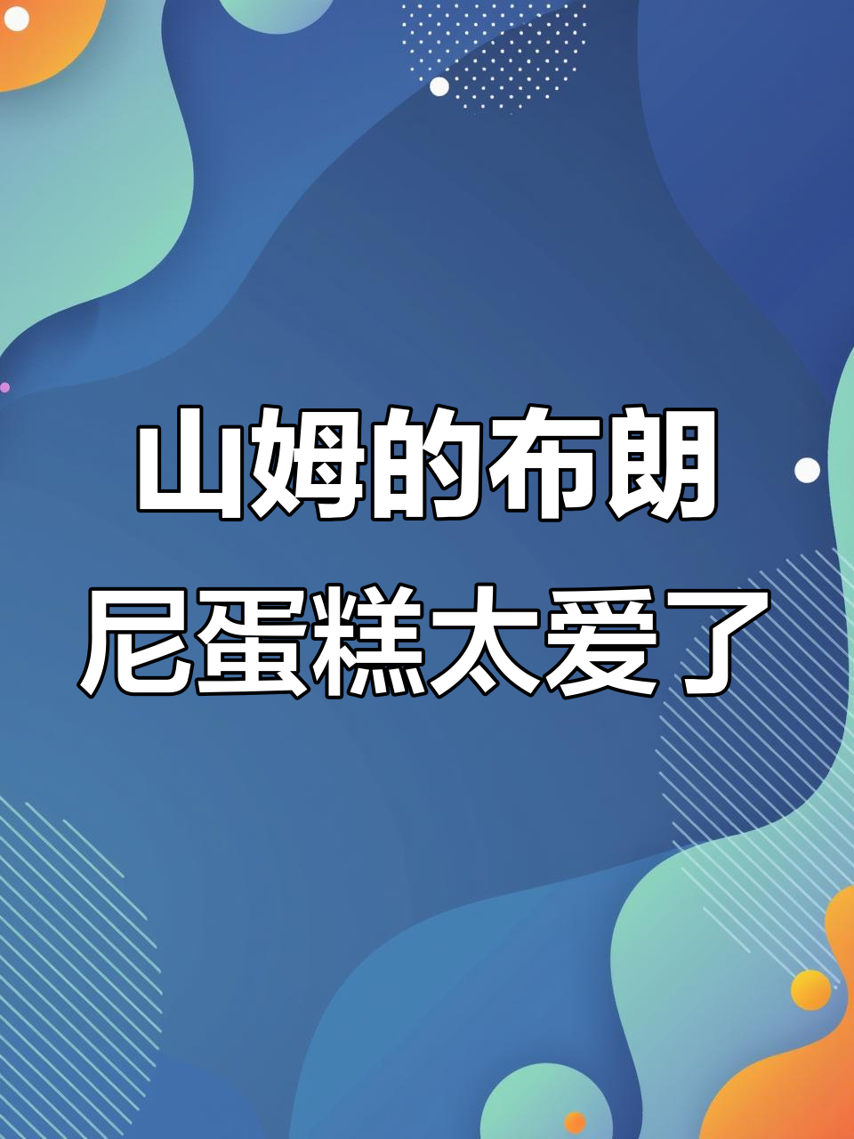圣诞气氛满满,山姆会员店的美味布朗尼蛋糕让人无法抗拒