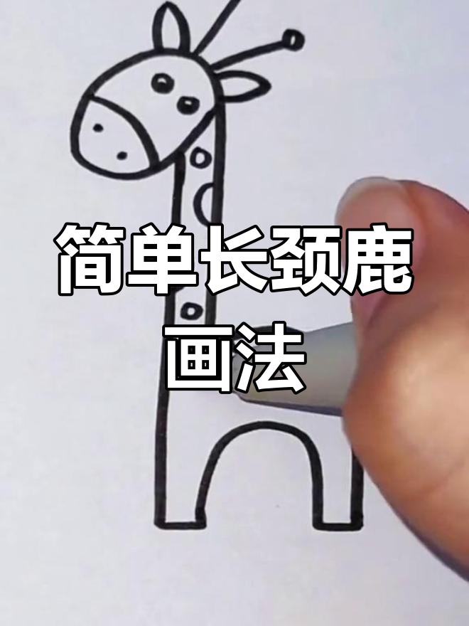 长颈鹿简笔画,轻松学会