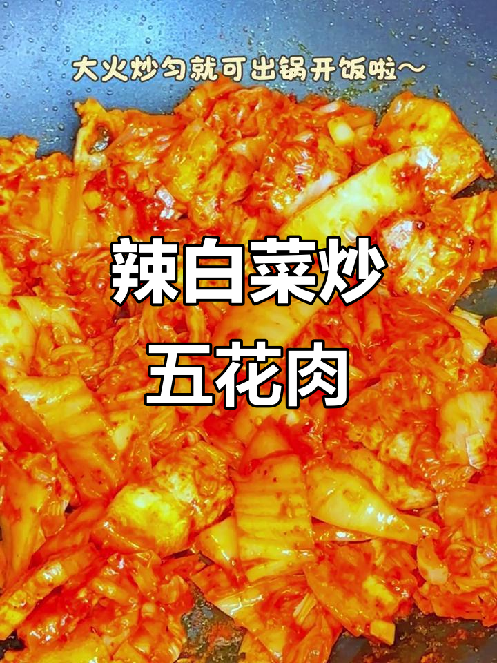朝鲜族辣白菜炒五花肉,家常美味不容错过