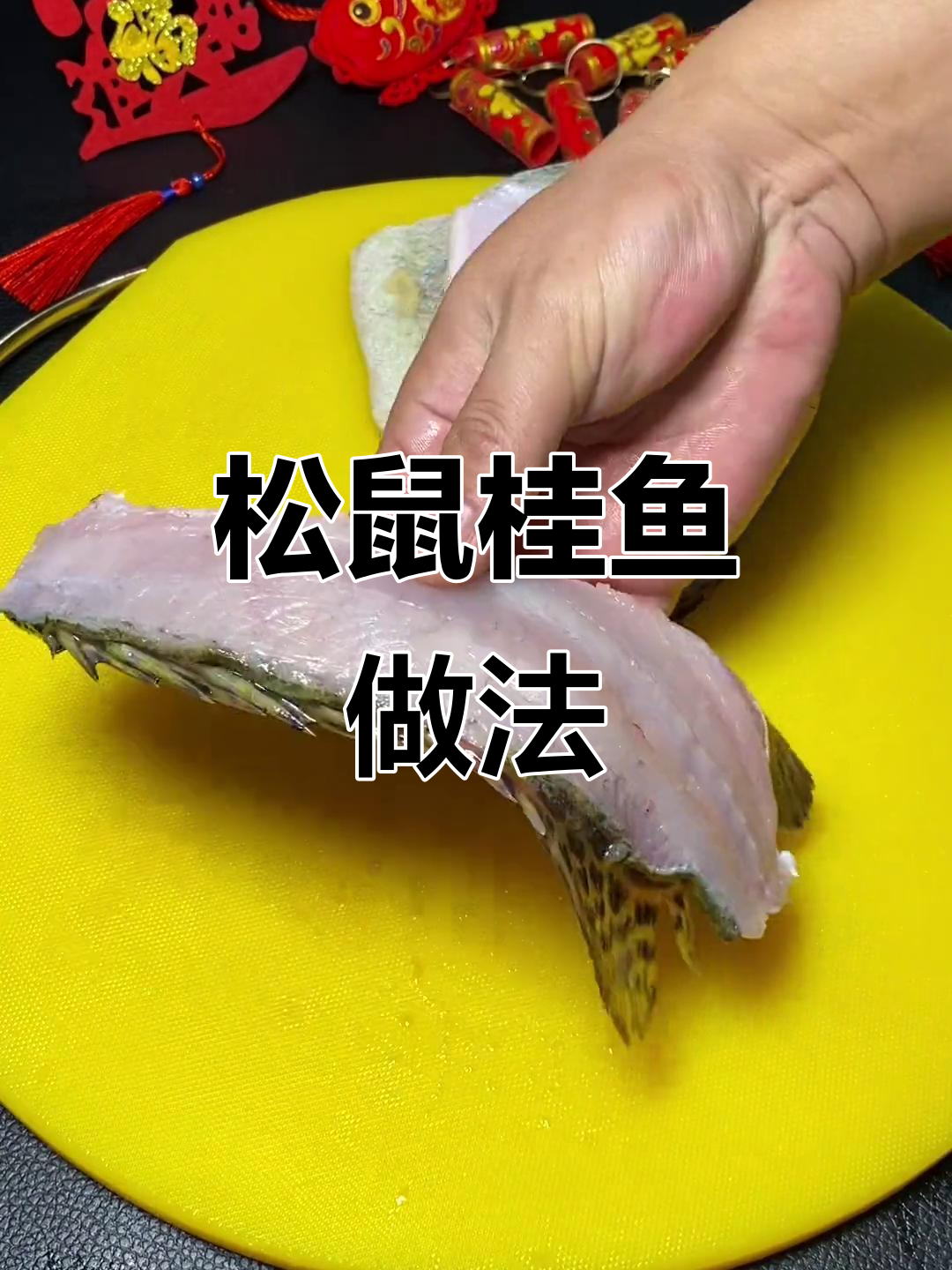 年夜饭必备松鼠桂鱼,教你轻松做糖醋美味