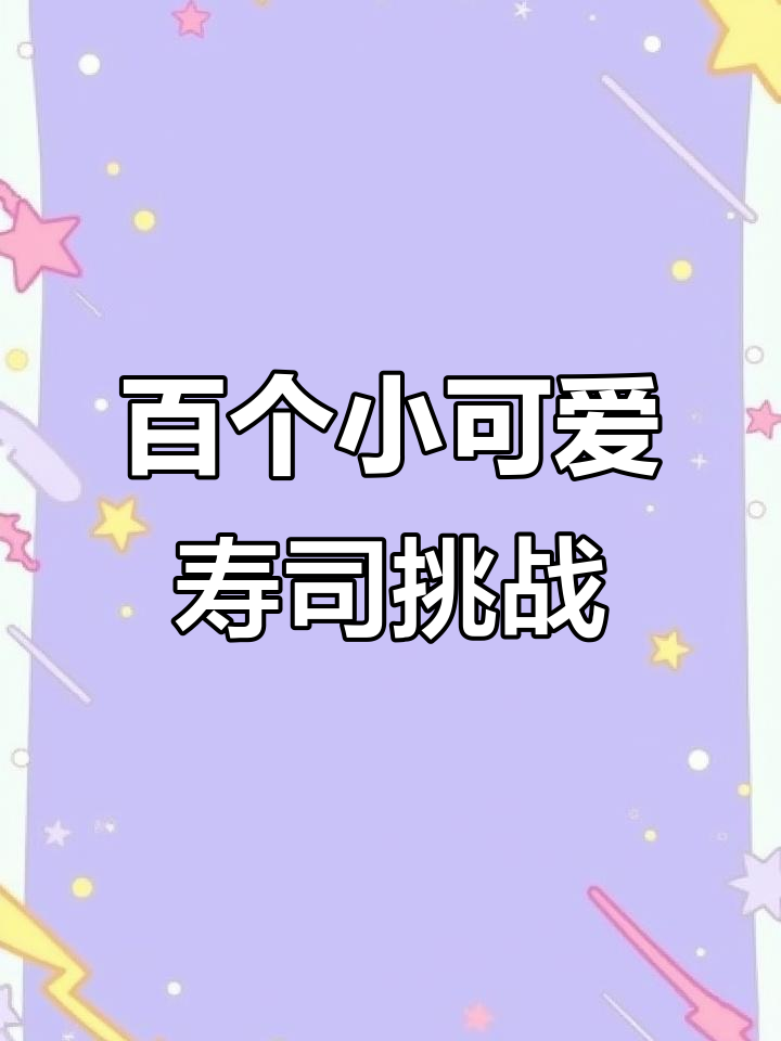 用丙烯马克笔挑战画100个寿司小可爱,过程超有趣!