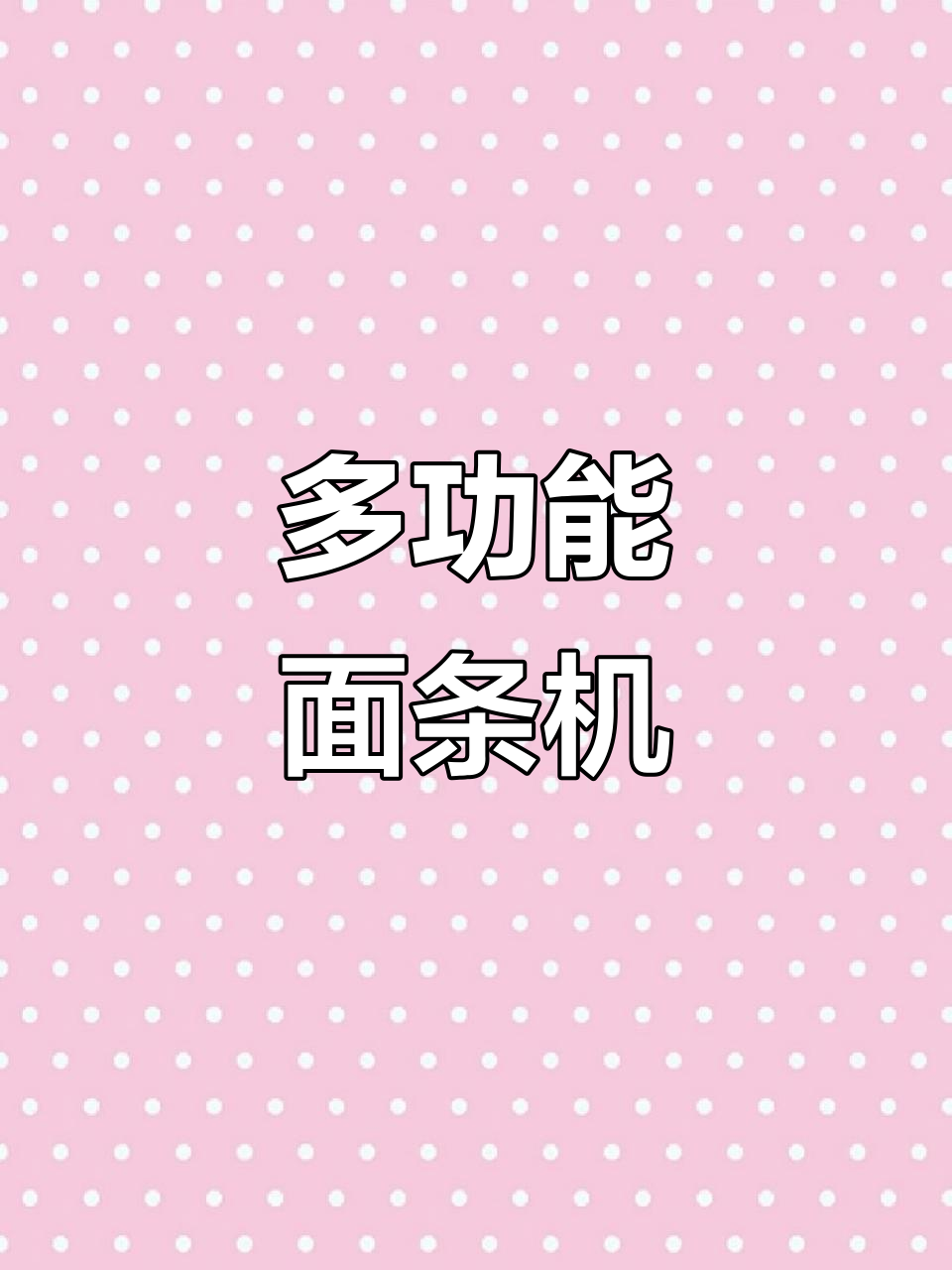 家庭商用两用,手动压面机,多功能饺子皮制作神器