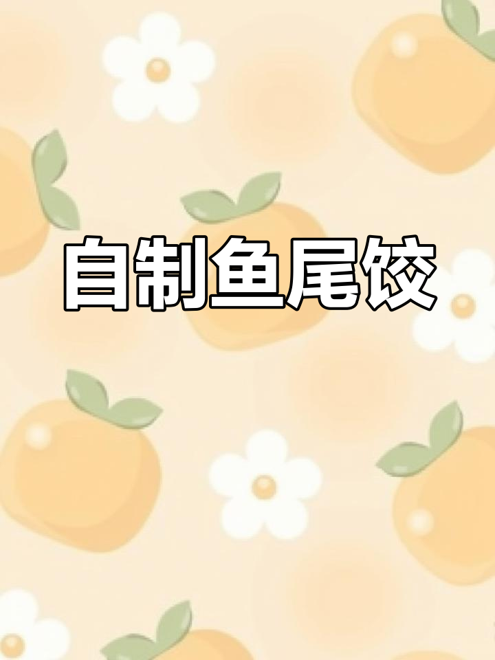 轻松在家做鱼尾鸡蛋饺子,享受厨房乐趣