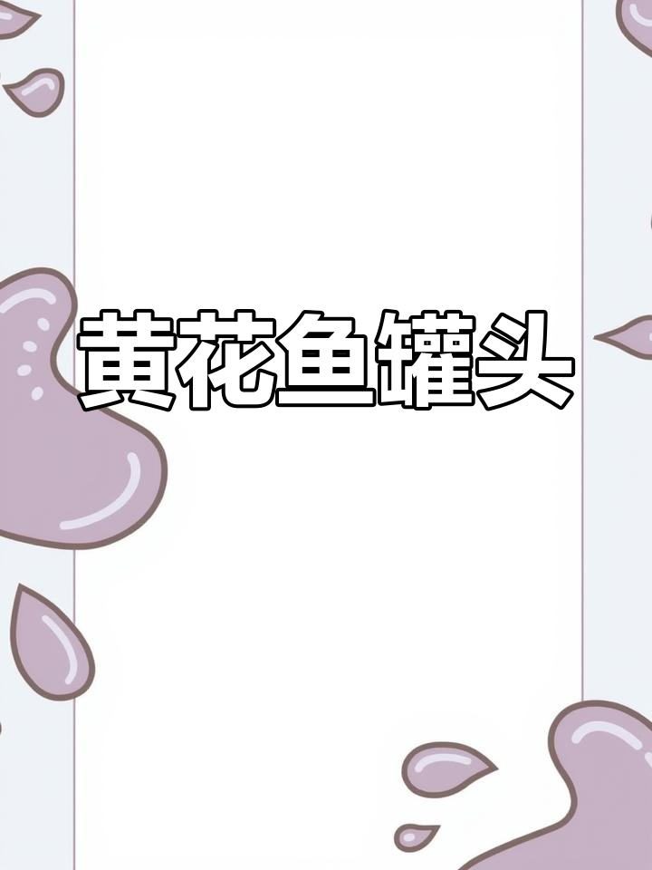 美味黄花鱼罐头,海洋的味道