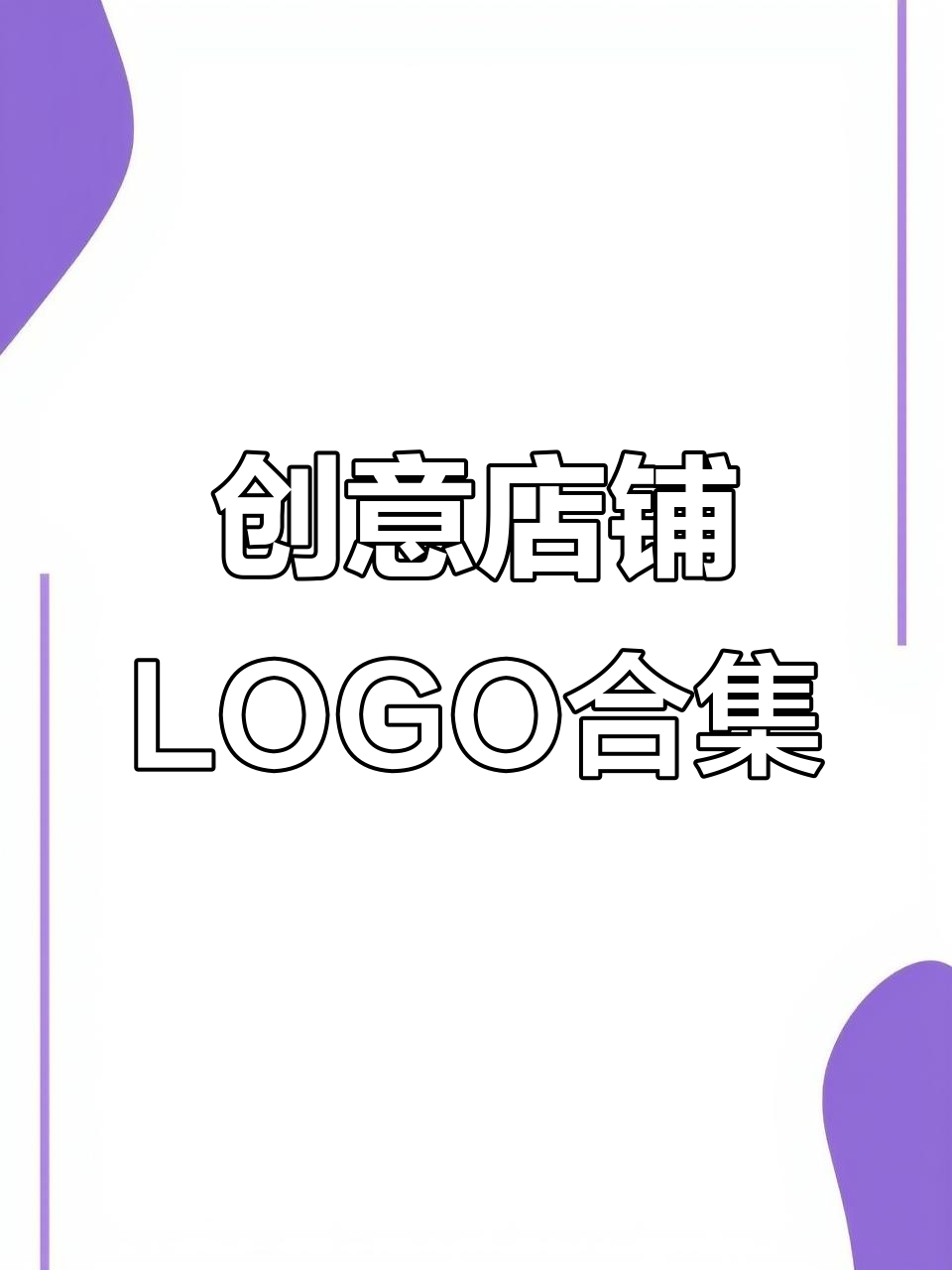 创意早餐店到水果店的LOGO设计，每个名字都有故事