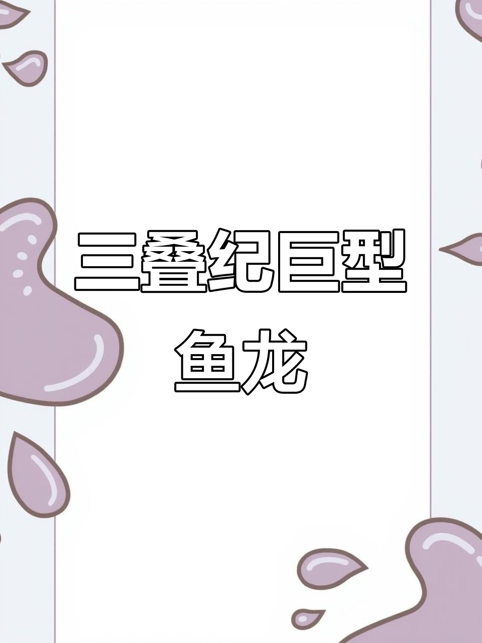 秀尼鱼龙:三叠纪的巨型掠食者,如何从鲸形到消失无踪