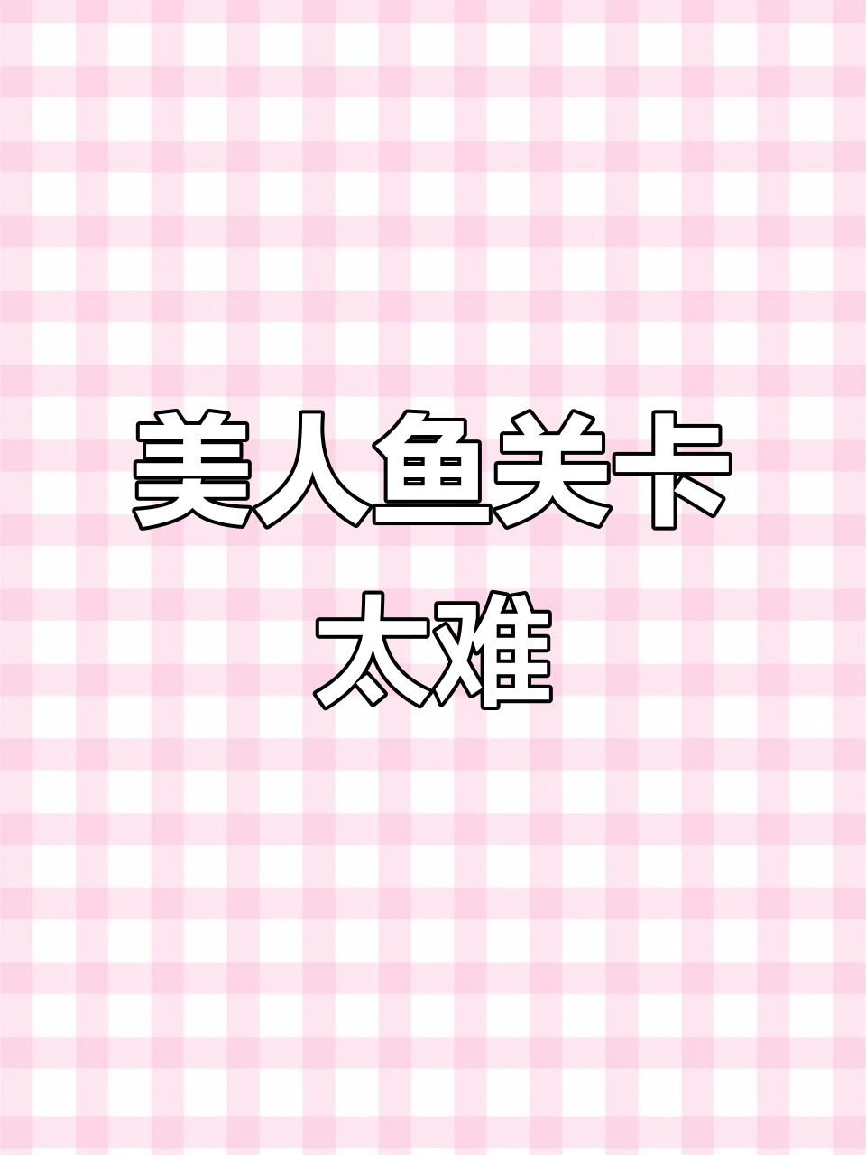 美人鱼第六关太难了,穿错内衣转不动身