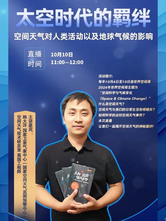 直播预告|太空时代的羁绊  空间天气对人类活动以及地球气候的影响