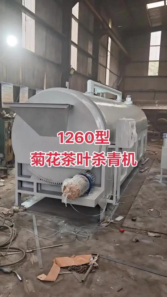 1260型连续式滚筒杀青机,可以用于菊花茶叶的杀青工作。整机配备1台4000瓦的摆线针减速