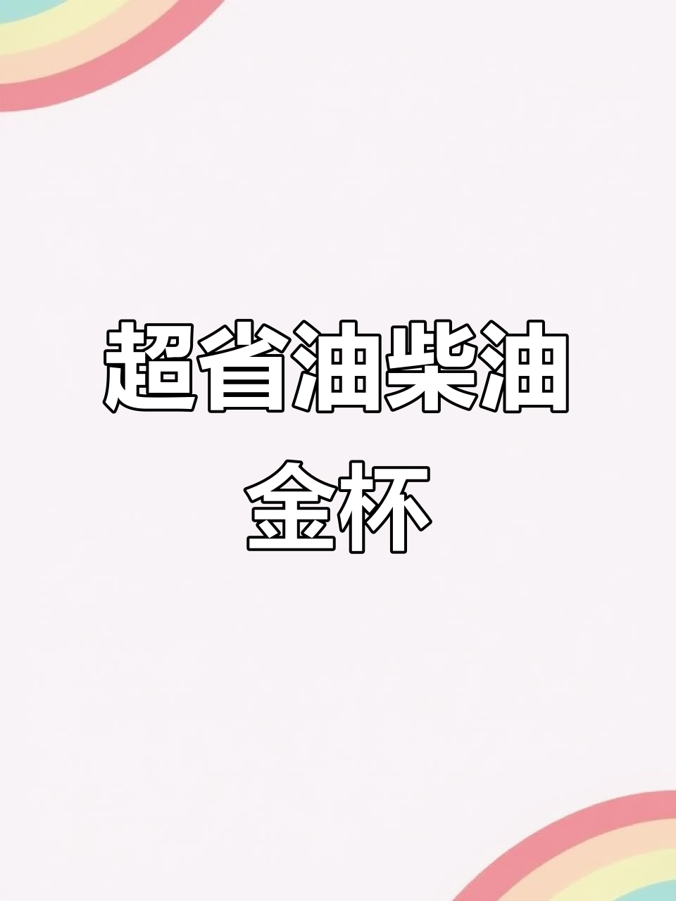 2013年柴油金杯，超大空间轻松拉货，地下室无压力