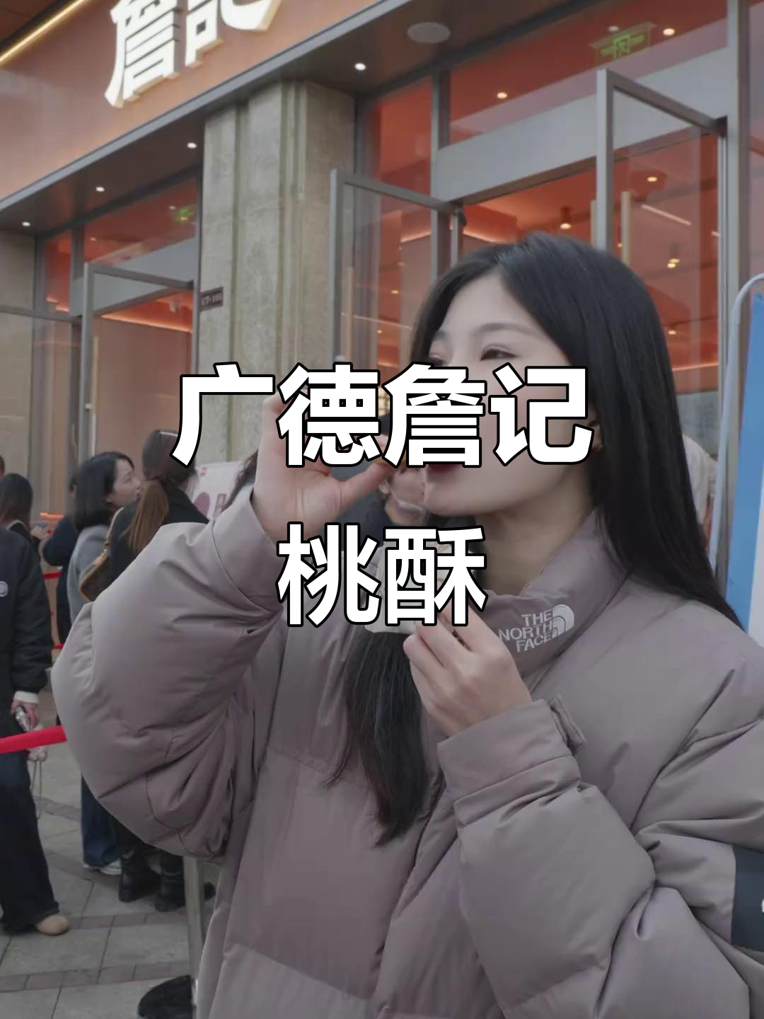 广德詹记桃酥,外地游客抢着买!核桃巧克力款超适合送礼