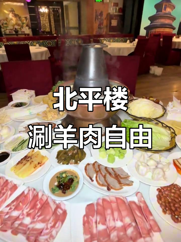 成都也能吃正宗北京涮羊肉,北平楼自助火锅超值体验