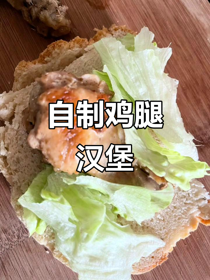 鸡腿汉堡与自制炸鸡,电高压锅也能做出完美口感