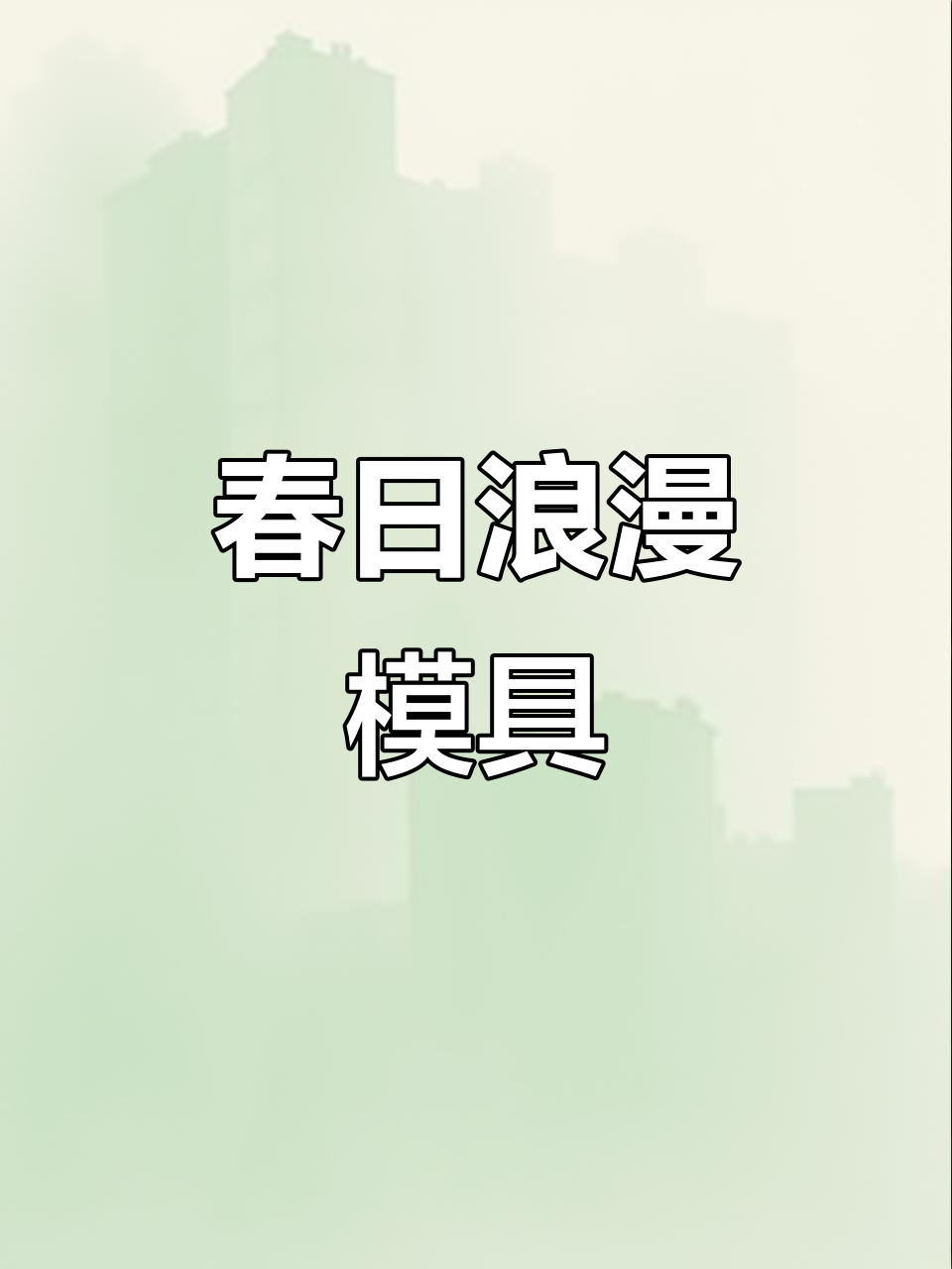 春山雪景,阳伞与红丝绒交织,复古烛台增添浪漫氛围