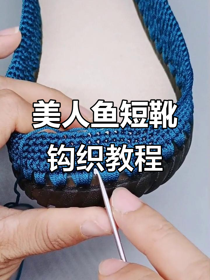 美人鱼短靴鞋面教程,轻松学会防滑舒适编织技巧