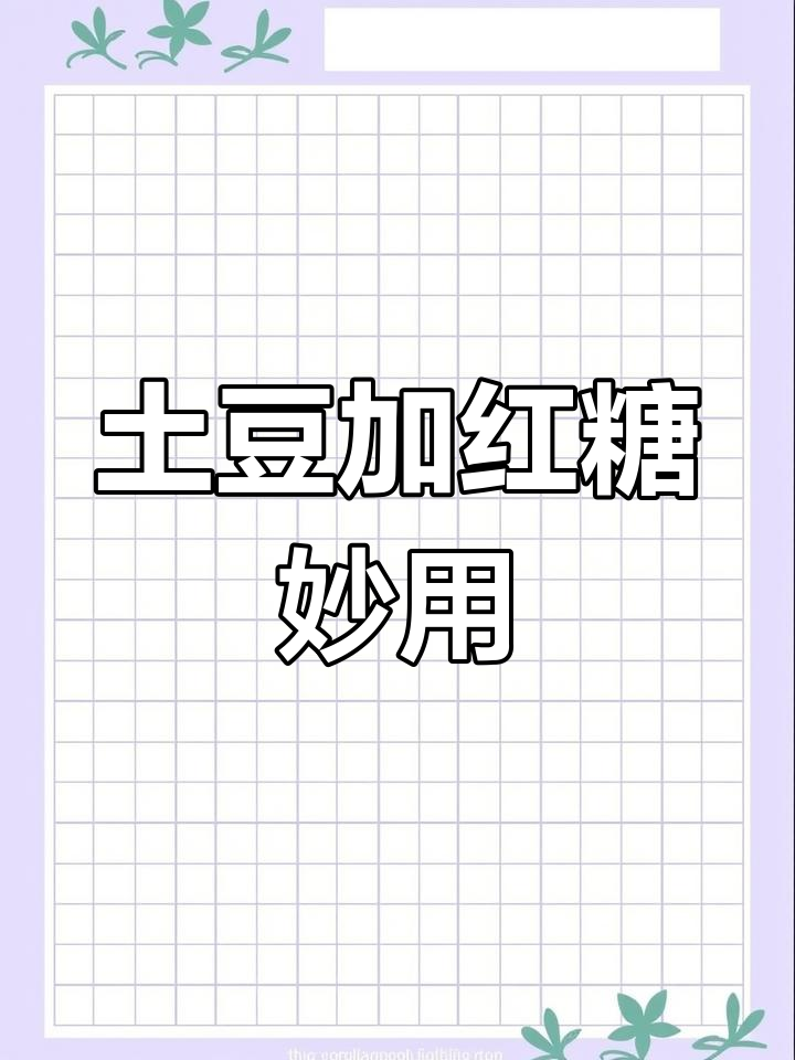 土豆红糖的神奇功效,老一辈的记忆