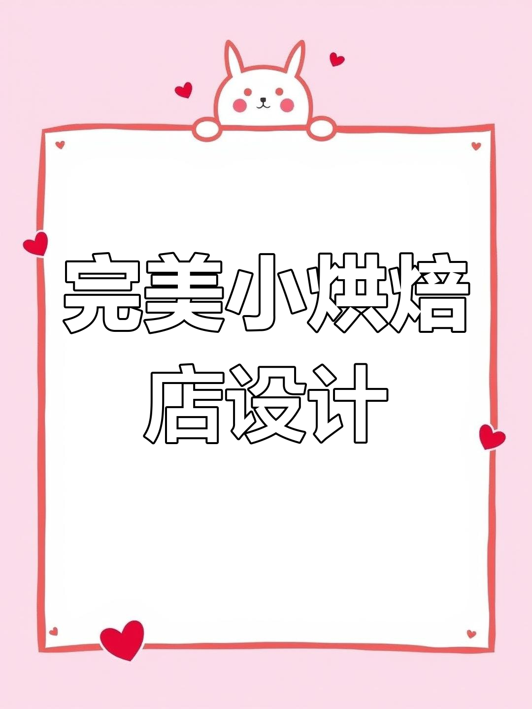 小烘焙店设计秘籍:巧妙布局让空间利用最大化