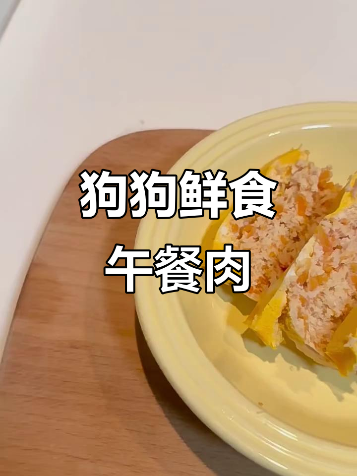 自制狗狗午餐肉,蒸一蒸就能吃!