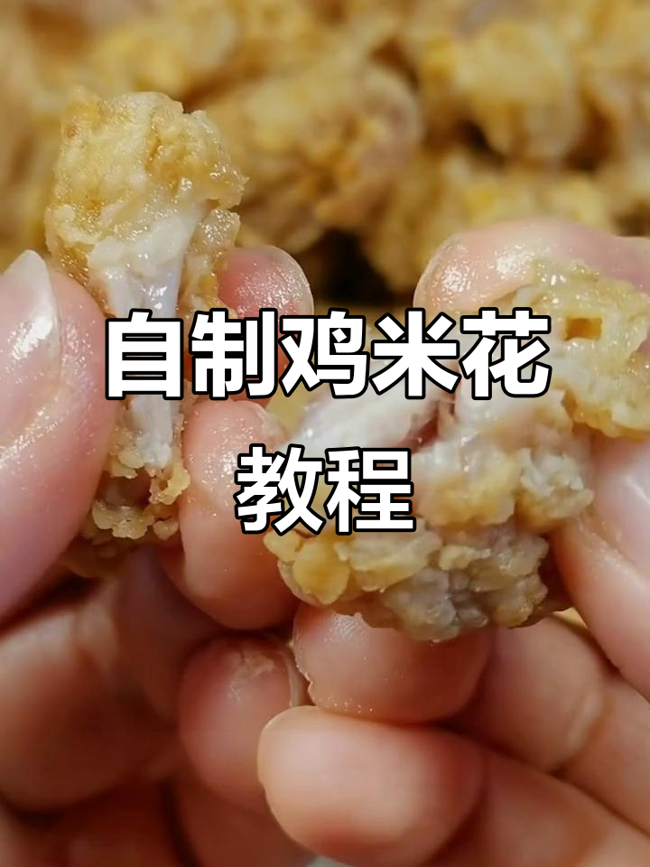 家庭版鸡米花,外酥里嫩的完美做法!