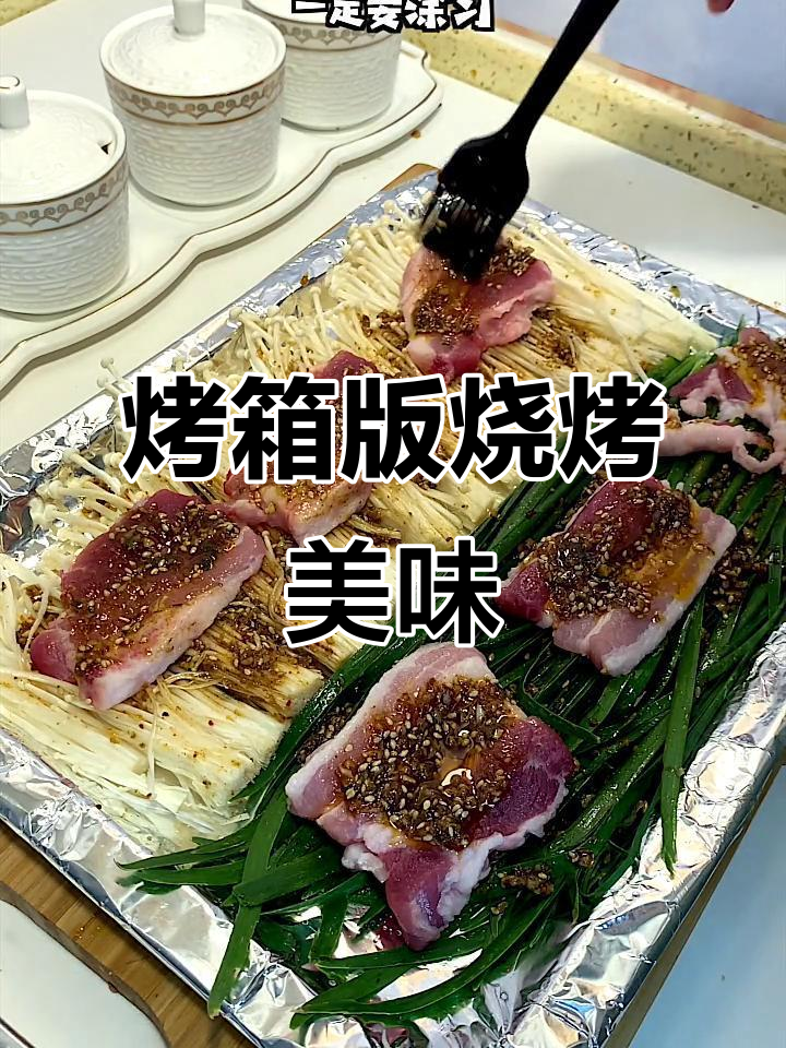 烤箱烧烤新做法,金针菇韭菜五花肉一烤就上瘾