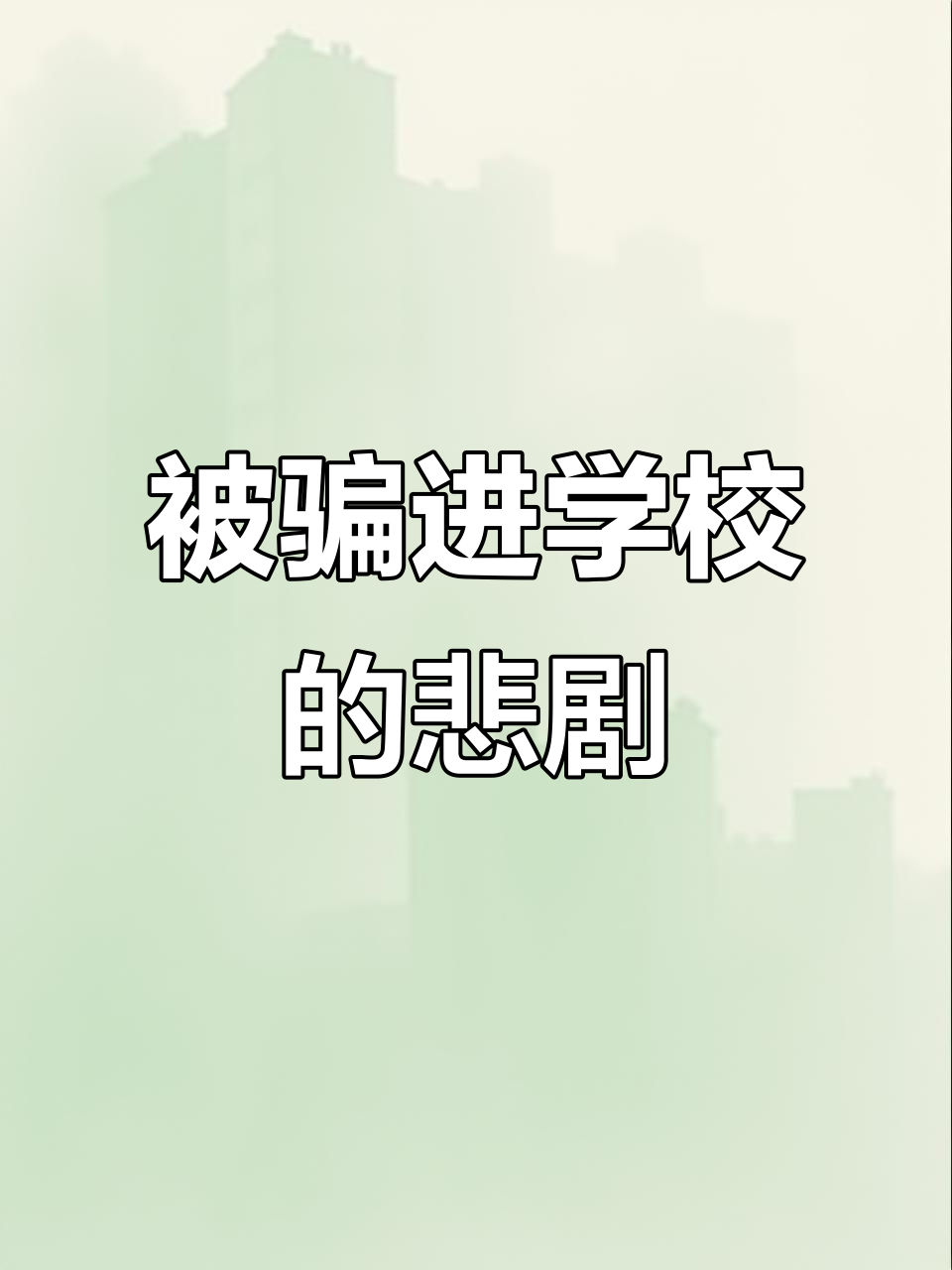 兄弟被骗进学校,结果杨白劳了