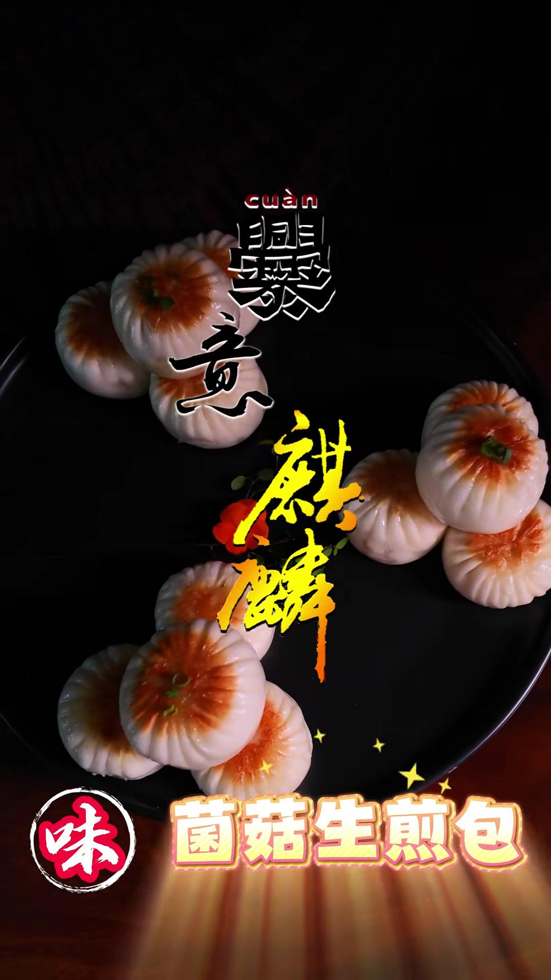 「爨意麒麟」菌菇生煎包 爨意麒麟 生煎包 美食 有一种叫云南的生活 麒麟区@微信视频号创造