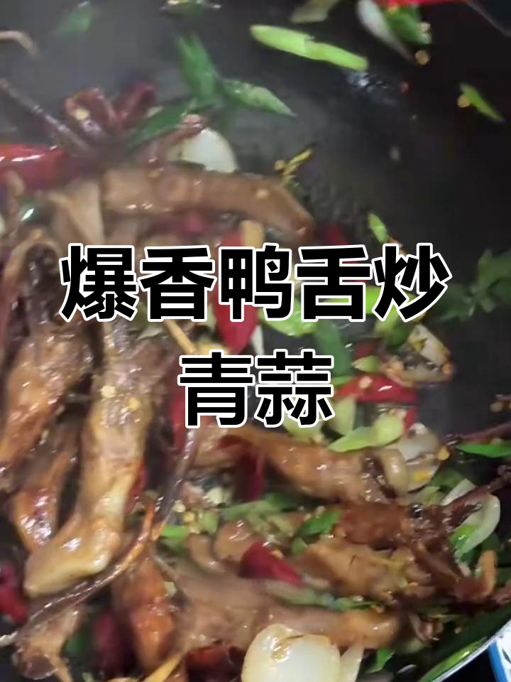 椒盐鸭舌炒出独特风味,外焦里嫩超下饭
