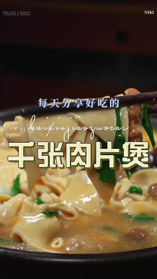 千张烧肉片