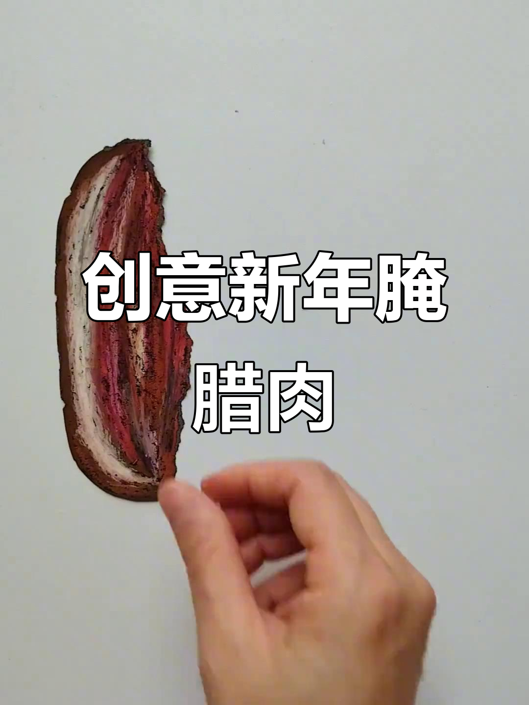 新年创意画:腌腊肉,手工制作乐趣多
