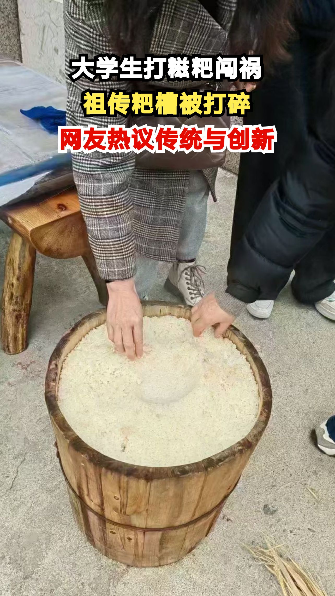 贵州大学生返乡体验打糍粑，一锤打碎百年祖传粑槽引热议！